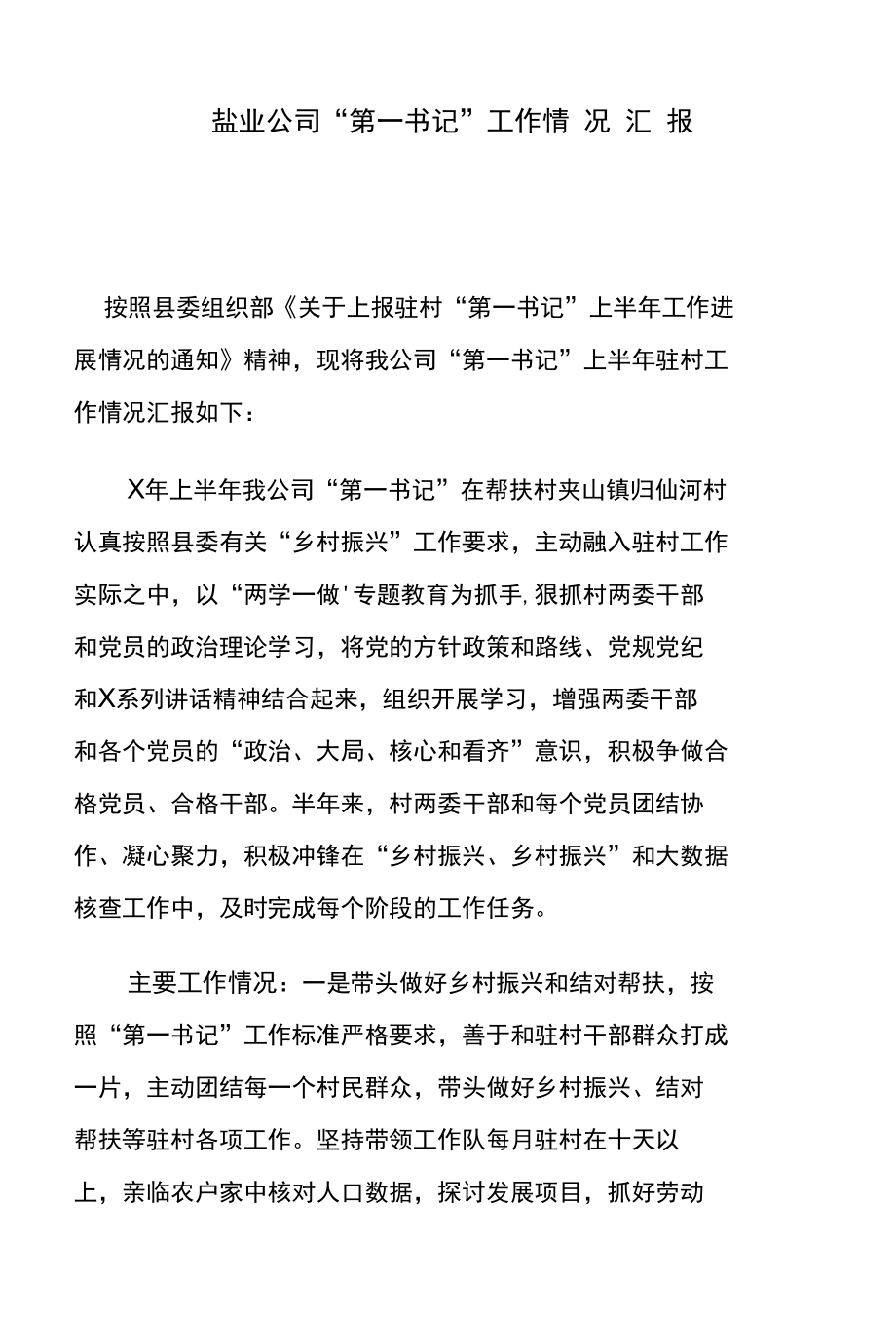 盐业公司“第一书记”工作情况汇报.docx_第1页