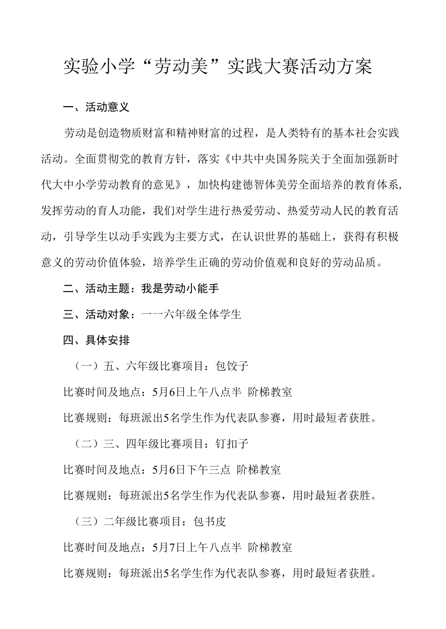 实验小学 “劳动美”实践大赛活动方案.docx_第1页