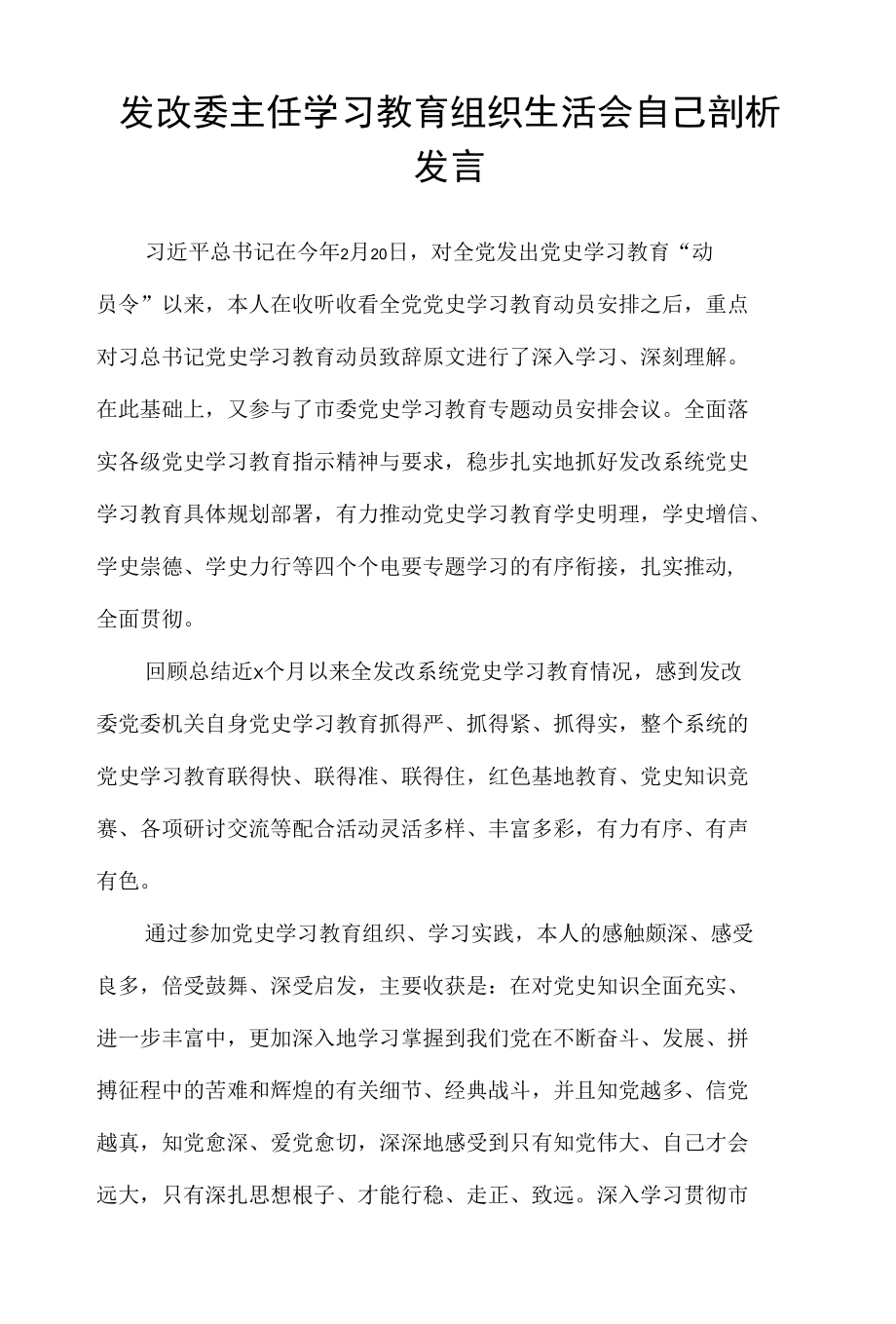 发改委主任学习教育组织生活会自己剖析发言.docx_第1页