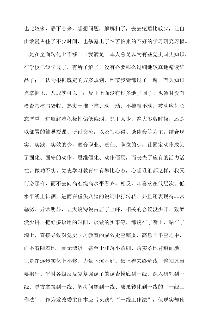 发改委主任学习教育组织生活会自己剖析发言.docx_第3页