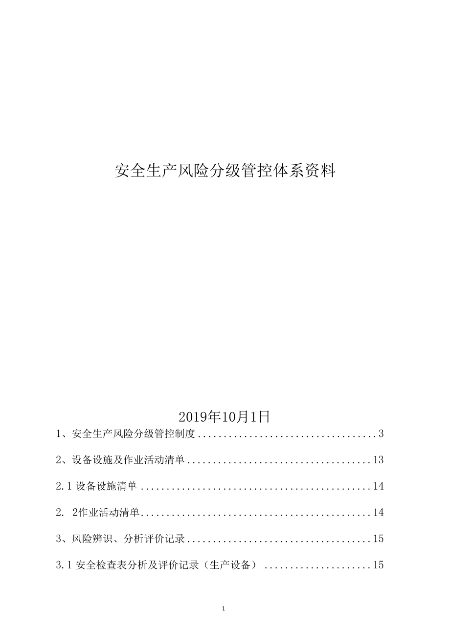 塑料薄膜企业安全生产风险分级管控手册.docx_第1页