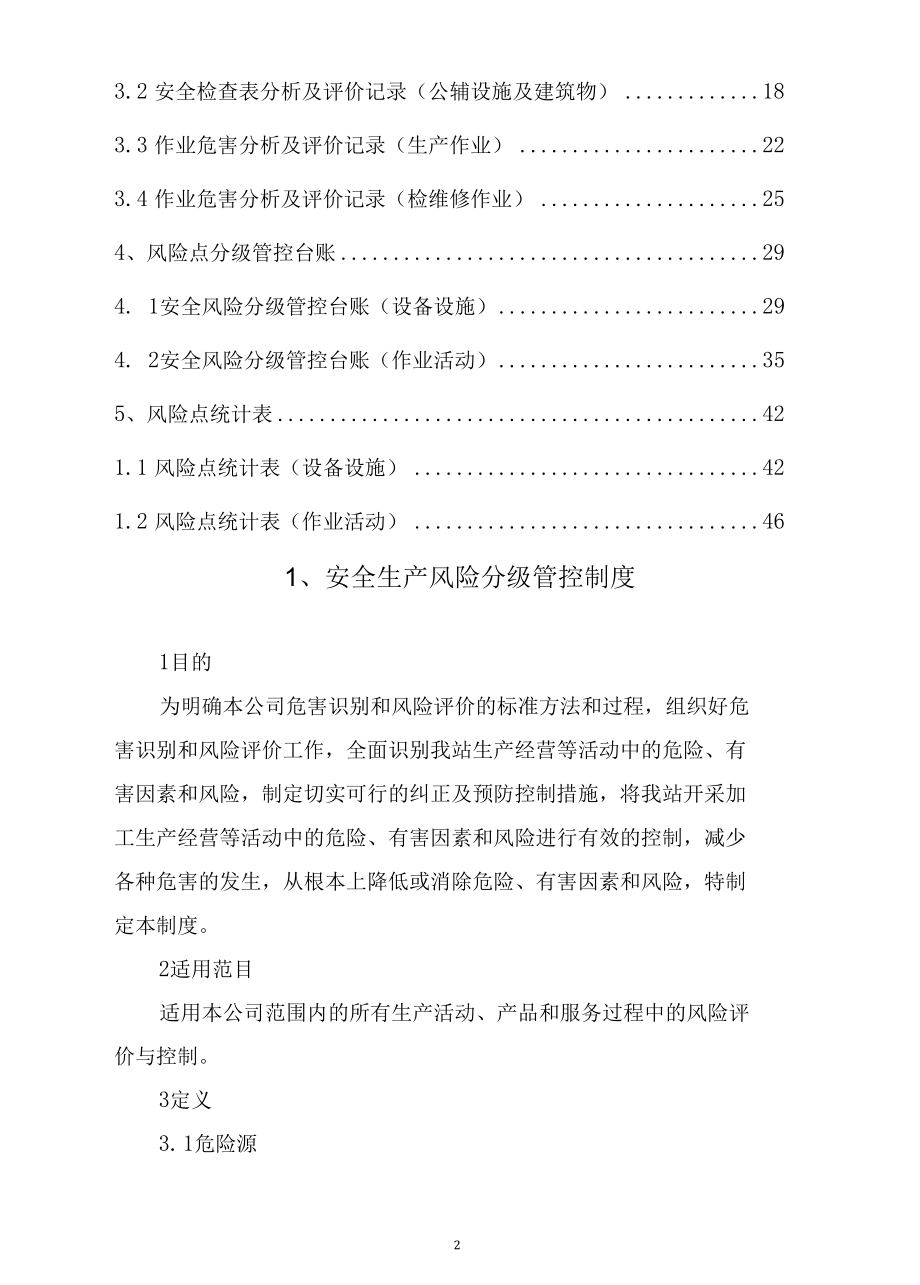 塑料薄膜企业安全生产风险分级管控手册.docx_第2页