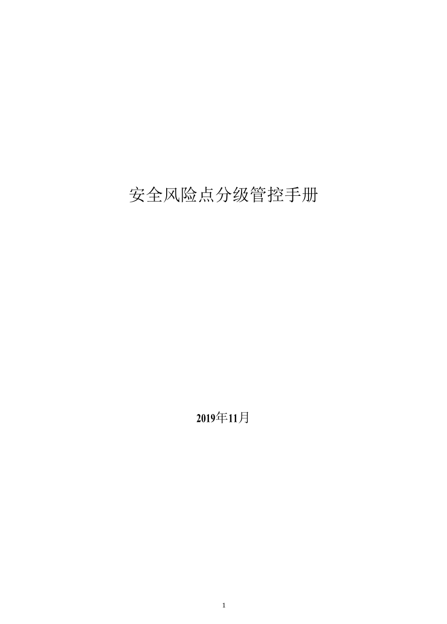 花岗岩石材加工企业风险分级管控体系资料.docx_第1页