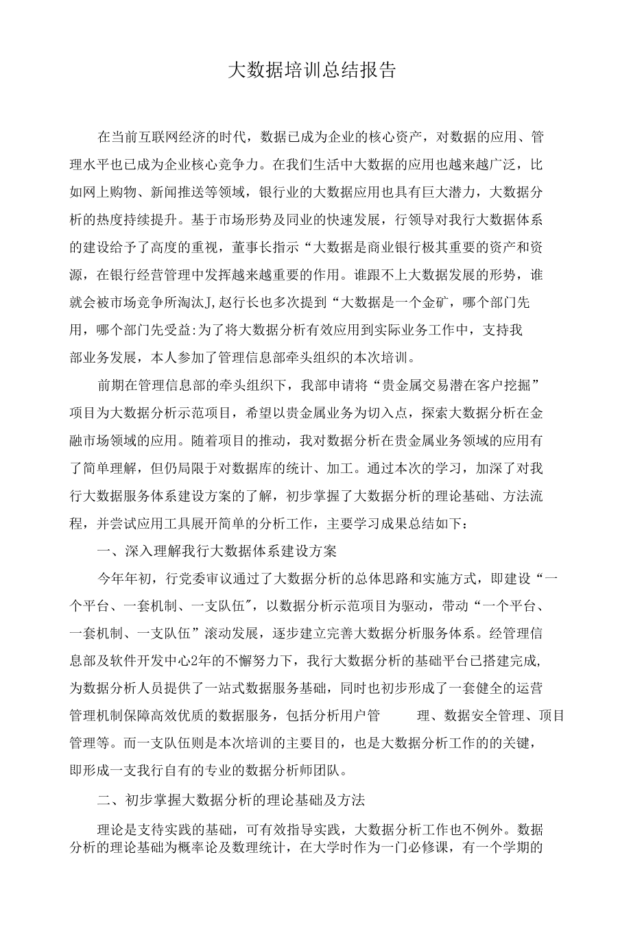 大数据培训总结报告.docx_第1页