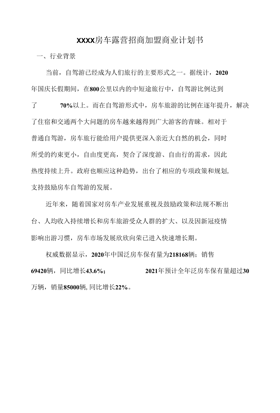 房车露营招商加盟商业计划书.docx_第1页