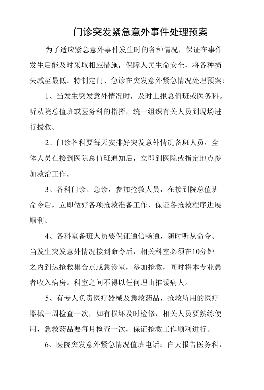 门诊突发紧急意外事件处理预案.docx_第1页