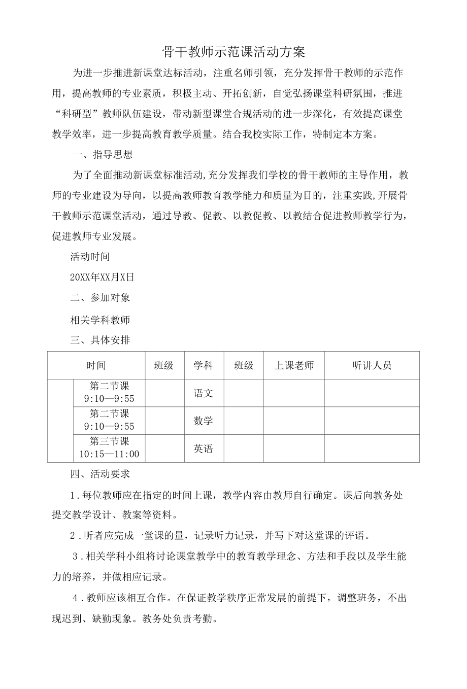 骨干教师示范课活动方案.docx_第1页