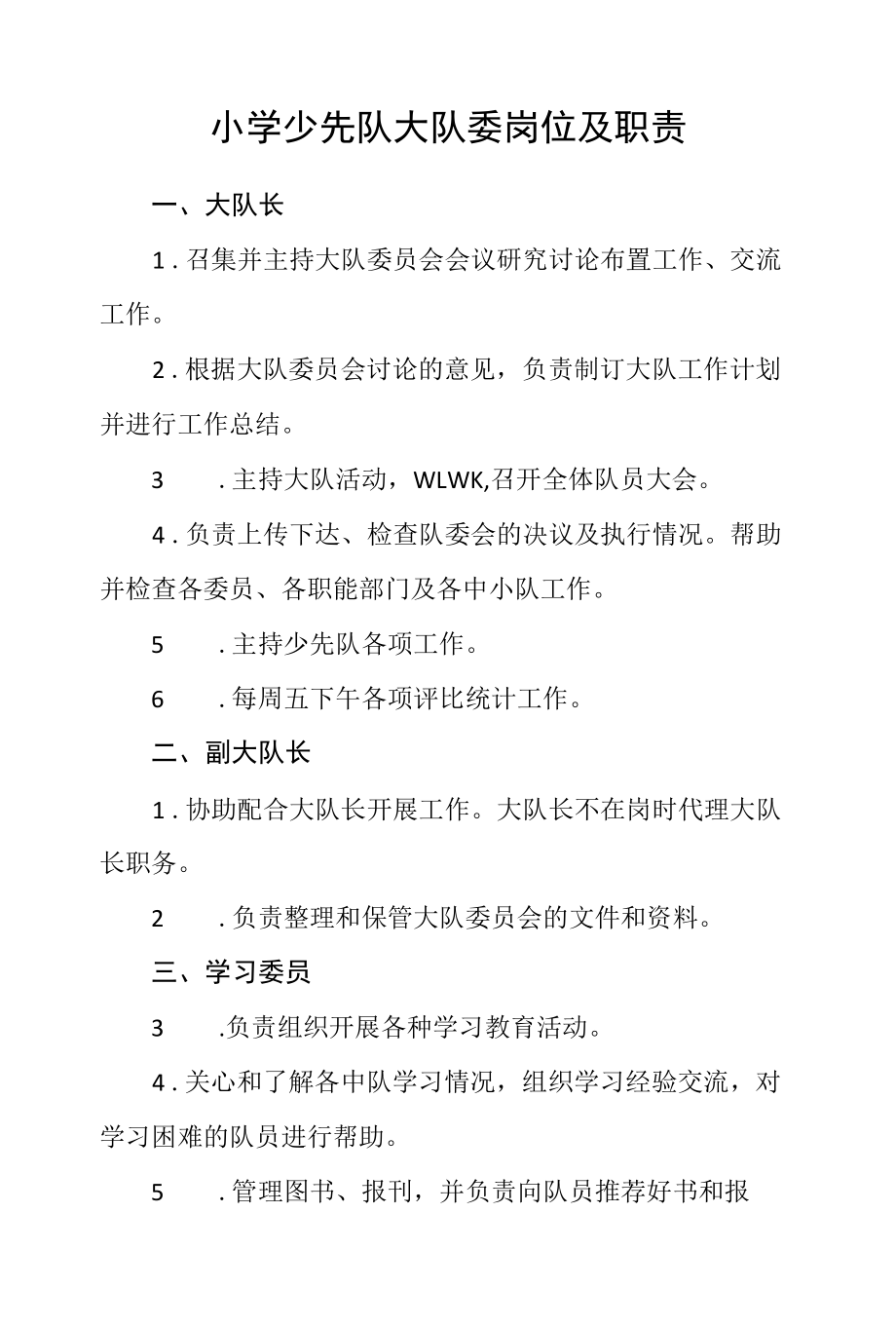 小学少先队大队委岗位及职责.docx_第1页