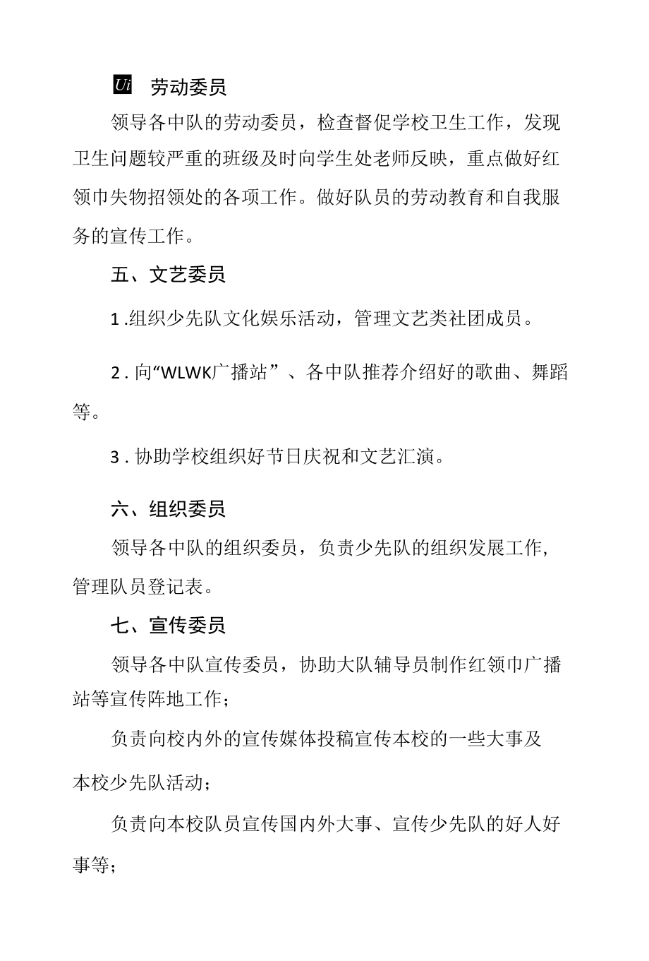 小学少先队大队委岗位及职责.docx_第3页