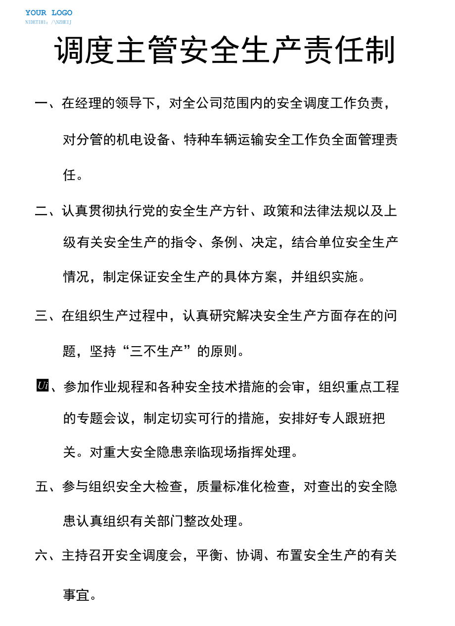 安全调度主管安全调度经理安全生产责任制矿业单位生产单位工业制造单位安全生产责任制.docx_第1页