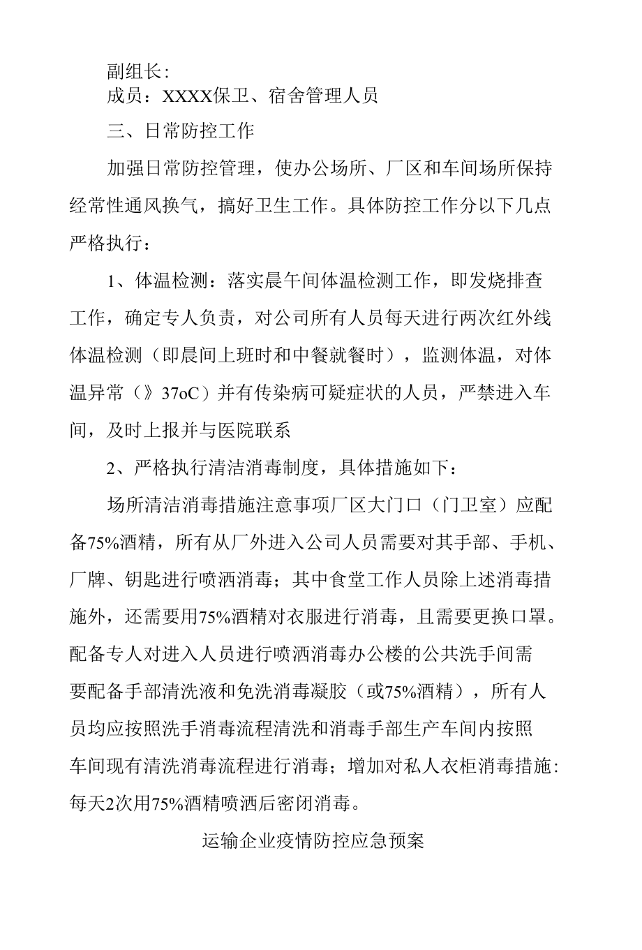 运输企业疫情防控应急预案2篇.docx_第2页