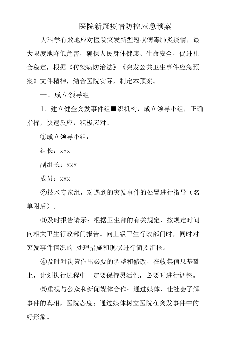 医院新冠疫情防控应急预案.docx_第1页