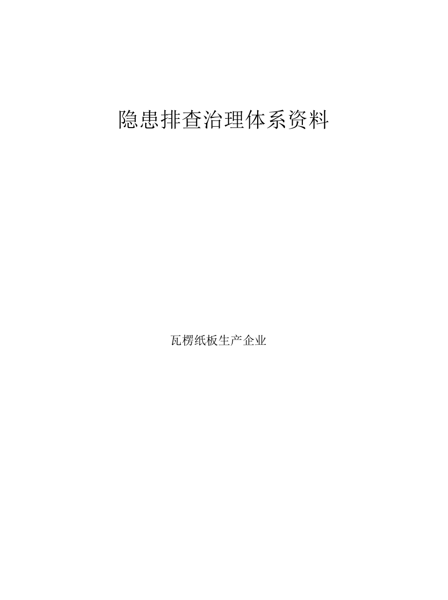 瓦楞纸板生产企业隐患排查治理体系资料.docx_第1页