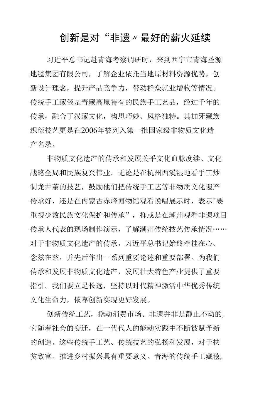 创新是对“非遗”最好的薪火延续.docx_第1页