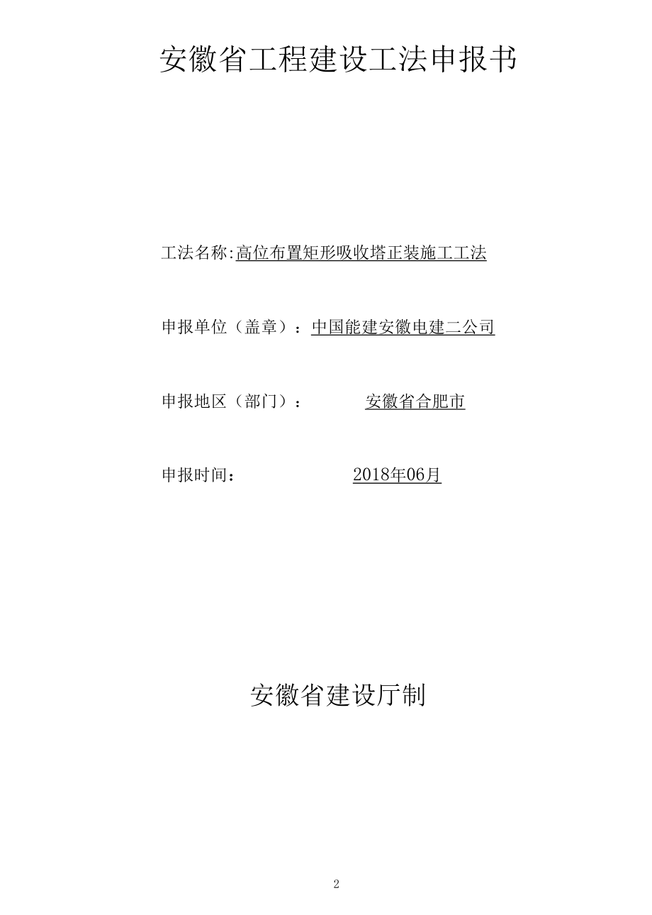 高位布置矩形吸收塔正装施工工法.docx_第2页