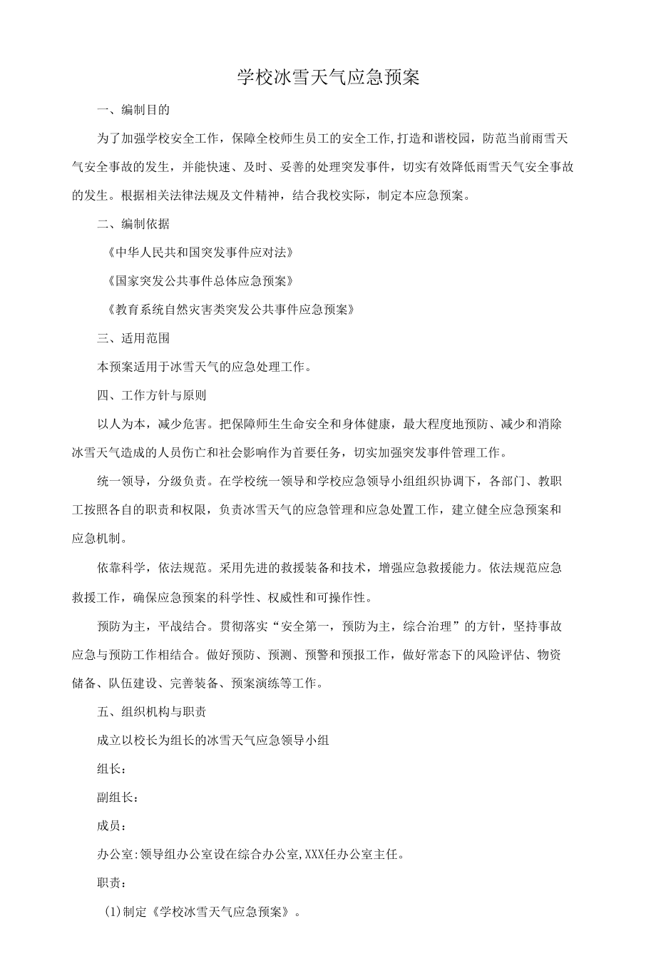 学校冰雪天气应急预案.docx_第1页