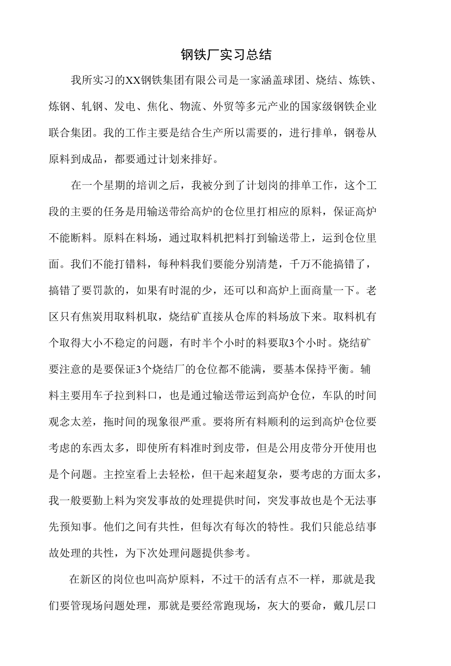 大学生 钢铁厂实习总结.docx_第1页