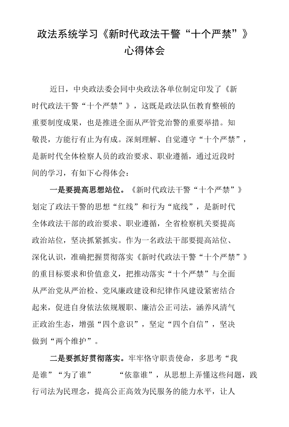 政法系统学习《新时代政法干警“十个严禁”》心得体会.docx_第1页