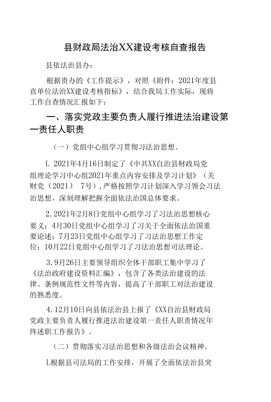 县财政局法治XX建设考核自查报告.docx_第1页