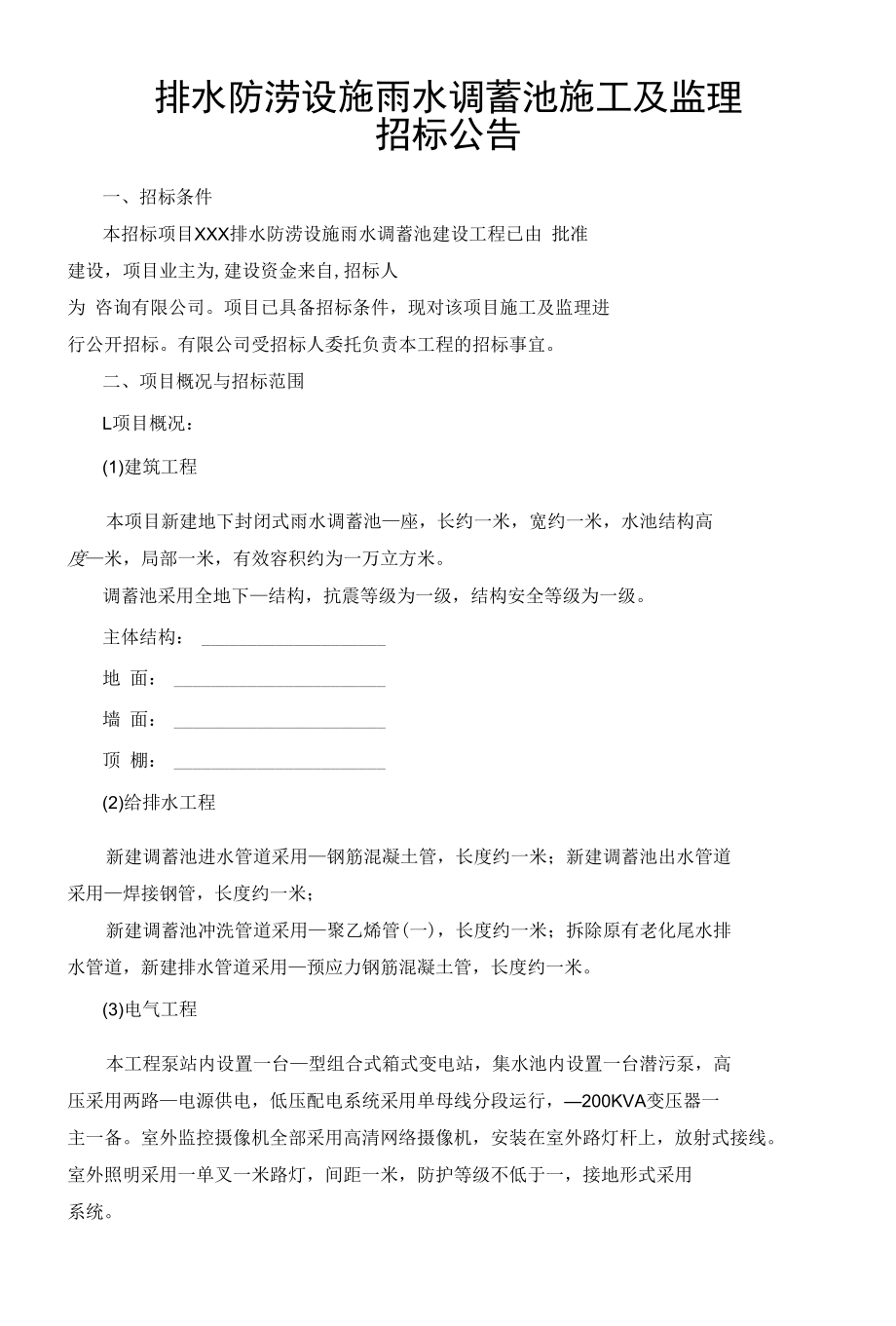 排水防涝设施雨水调蓄池施工及监理招标公告.docx_第1页