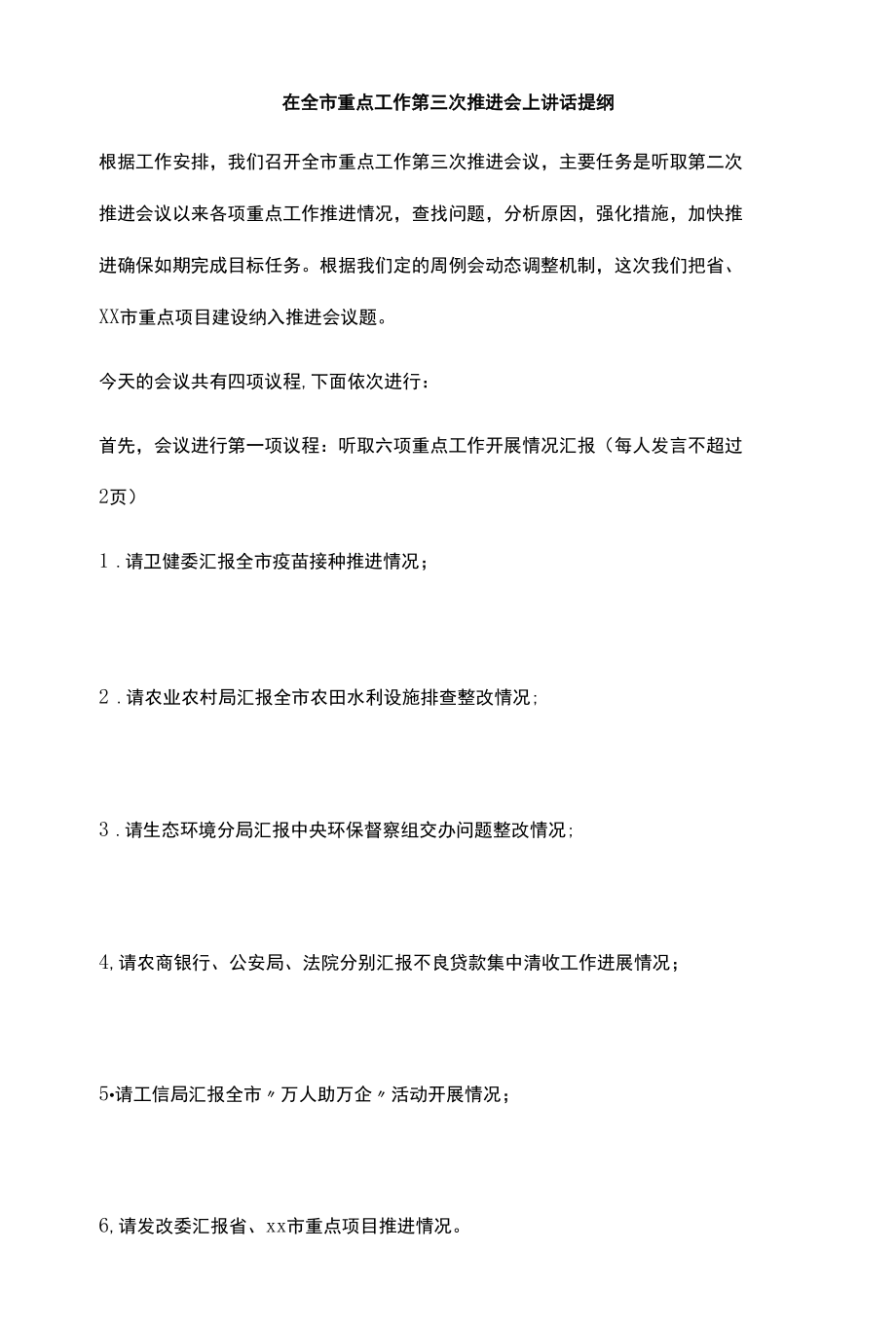 在全市重点工作第三次推进会上讲话提纲.docx_第1页