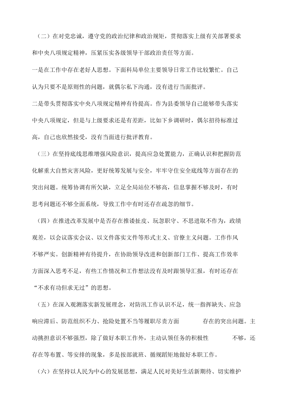 郑州“720”特大暴雨灾害追责问责案件以案促改民主生活会个人对照检查材料汇编（5篇）.docx_第2页