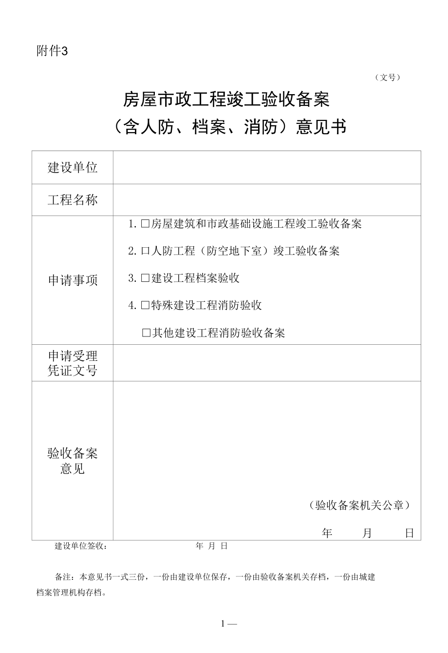 房屋市政工程竣工验收备案（含人防、档案、消防）意见书.docx_第1页