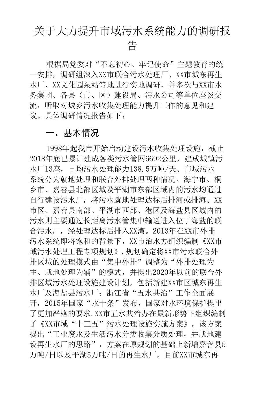 关于大力提升市域污水系统能力的调研报告.docx_第1页