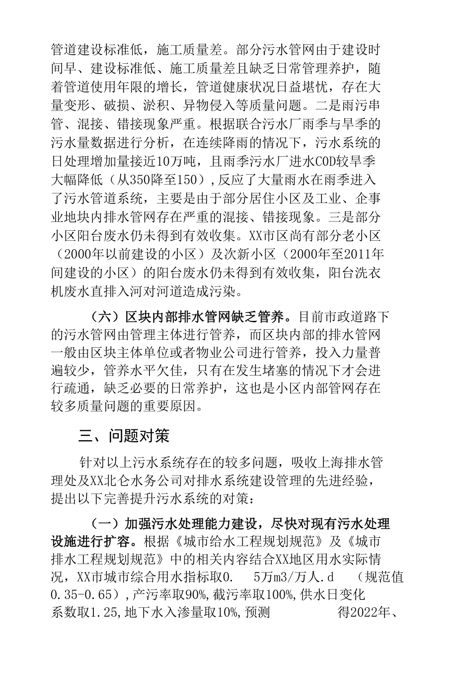 关于大力提升市域污水系统能力的调研报告.docx_第3页