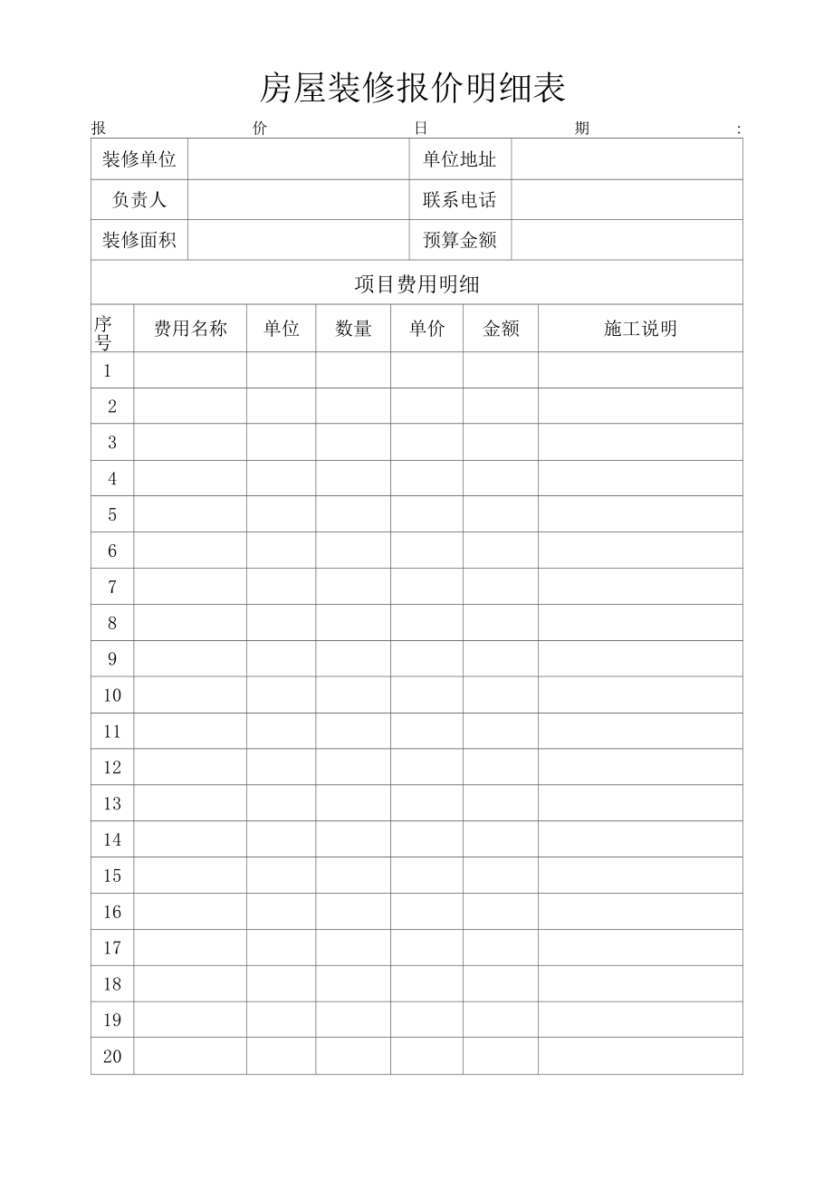 房屋装修报价明细表.docx_第1页