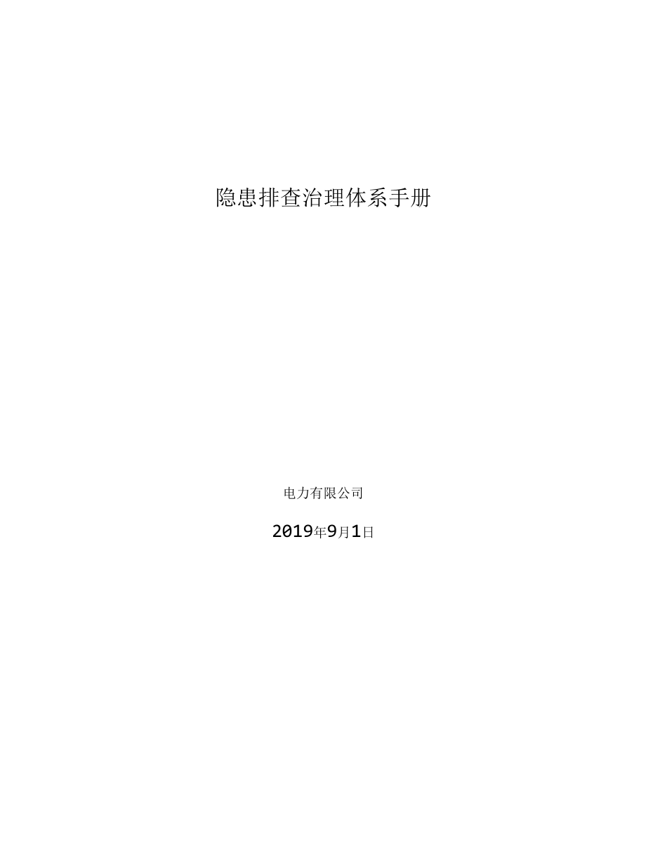 热电厂隐患排查治理体系资料.docx_第1页