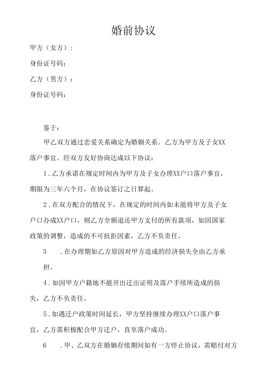 婚前协议（办户口）.docx_第1页