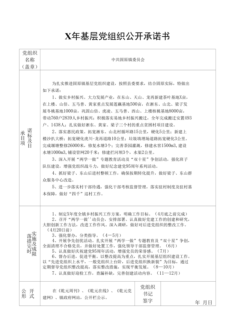 基层党组织公开承诺书.docx_第1页