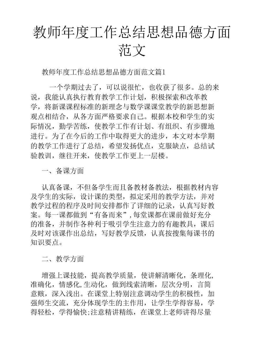 教师年度工作总结思想品德方面范文.docx_第1页