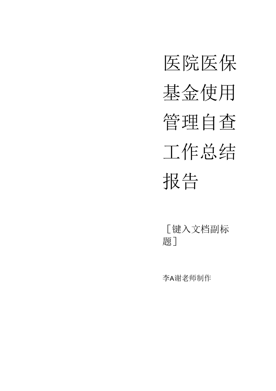 医院医保基金使用管理自查工作总结报告.docx_第1页