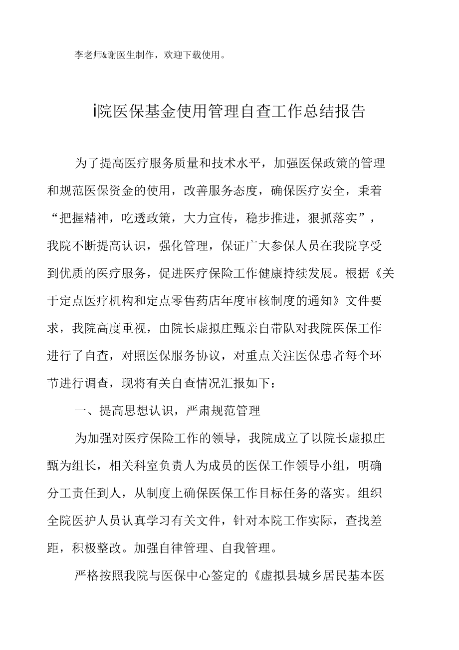 医院医保基金使用管理自查工作总结报告.docx_第2页