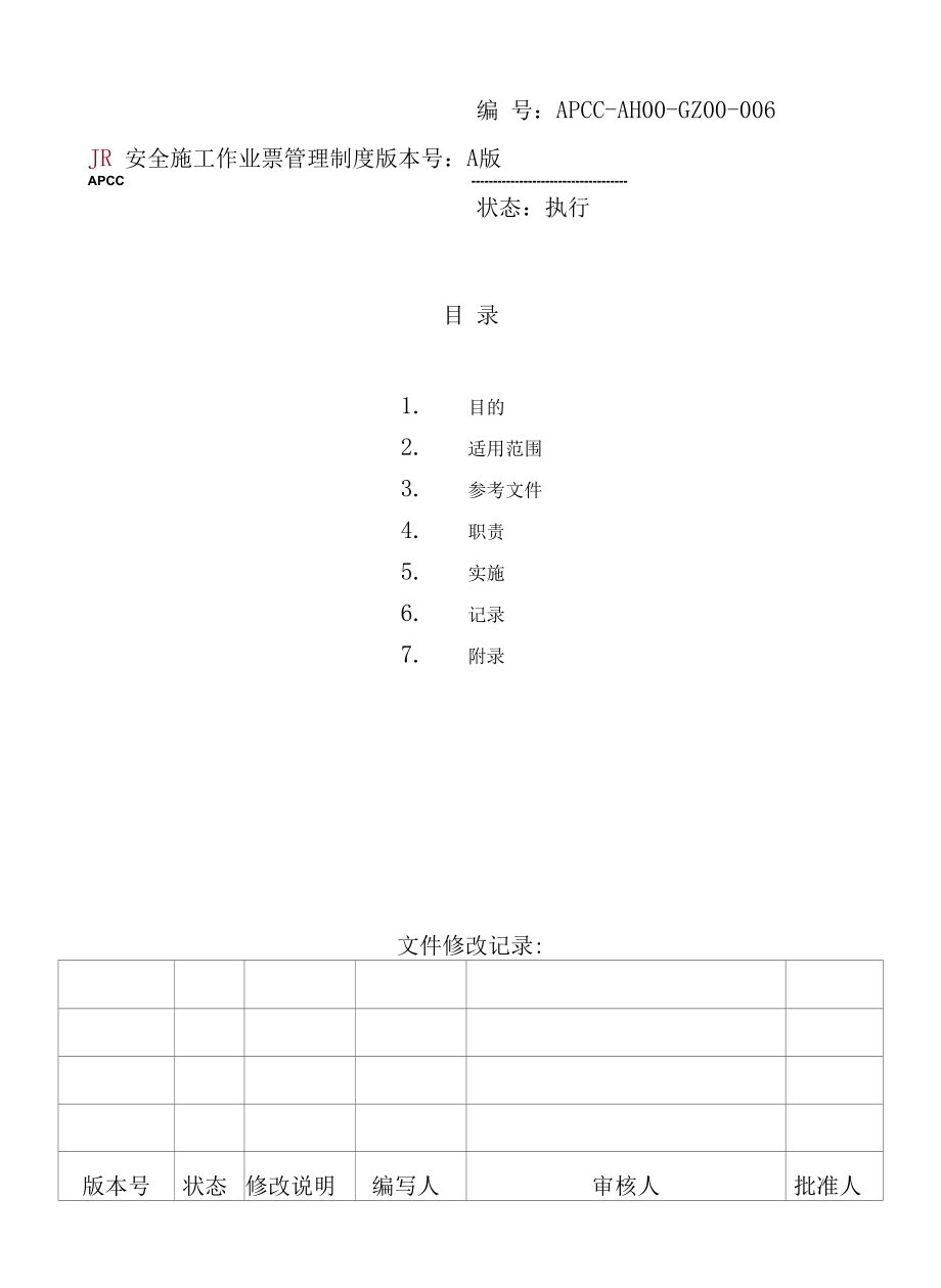 安全施工作业票管理制度.docx_第1页