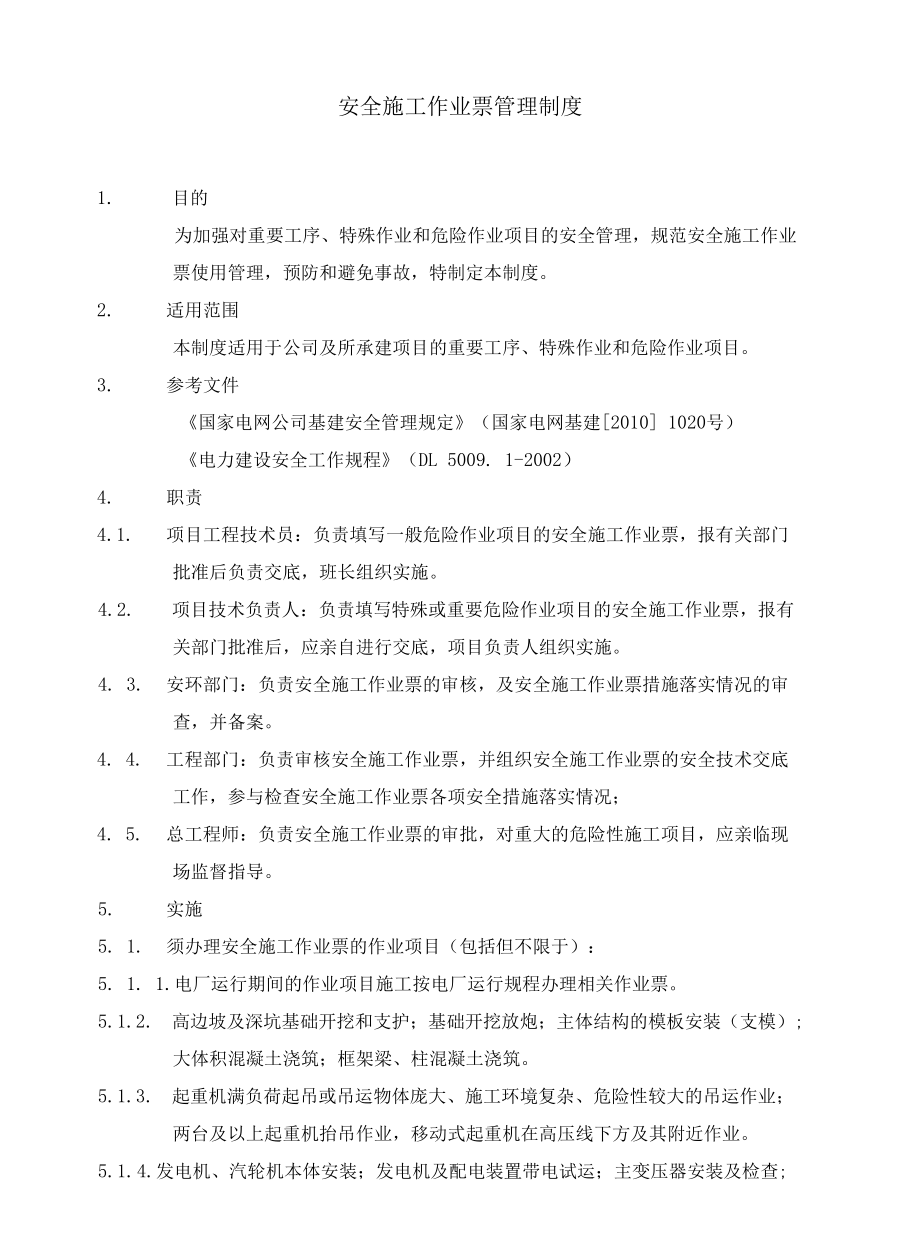 安全施工作业票管理制度.docx_第2页