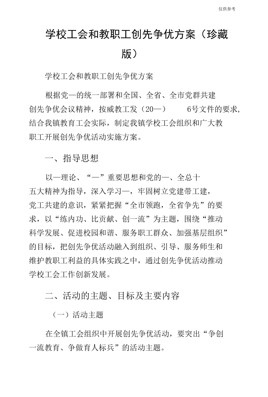 学校工会和教职工创先争优方案（珍藏版）.docx_第1页