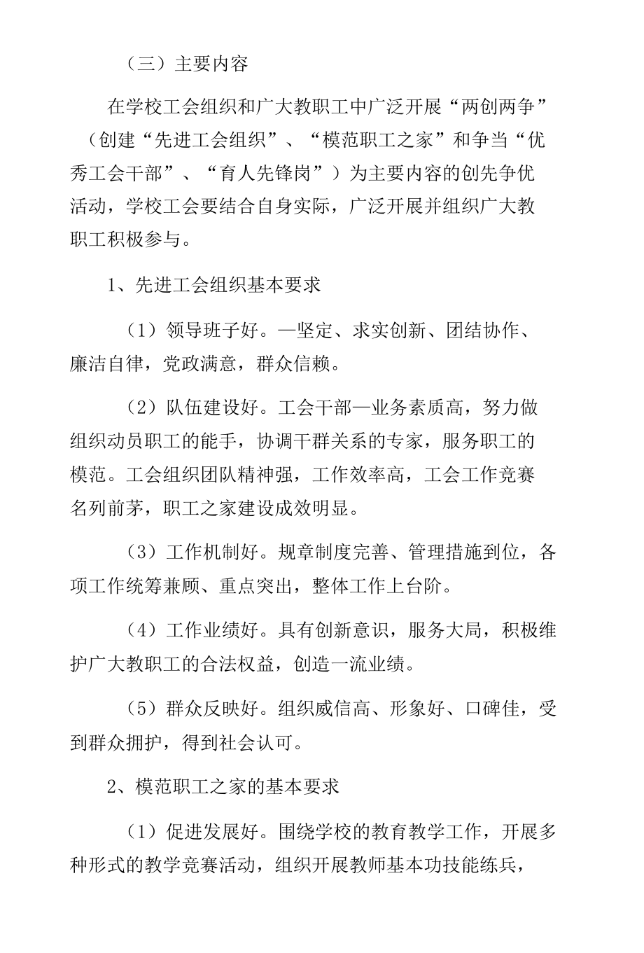 学校工会和教职工创先争优方案（珍藏版）.docx_第3页