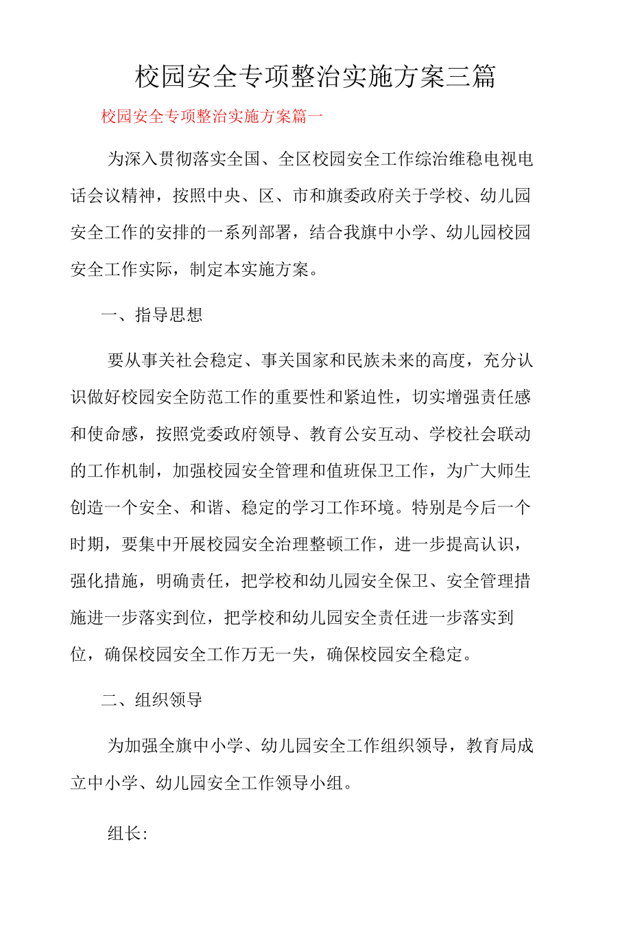 校园安全专项整治实施方案三篇.docx_第1页