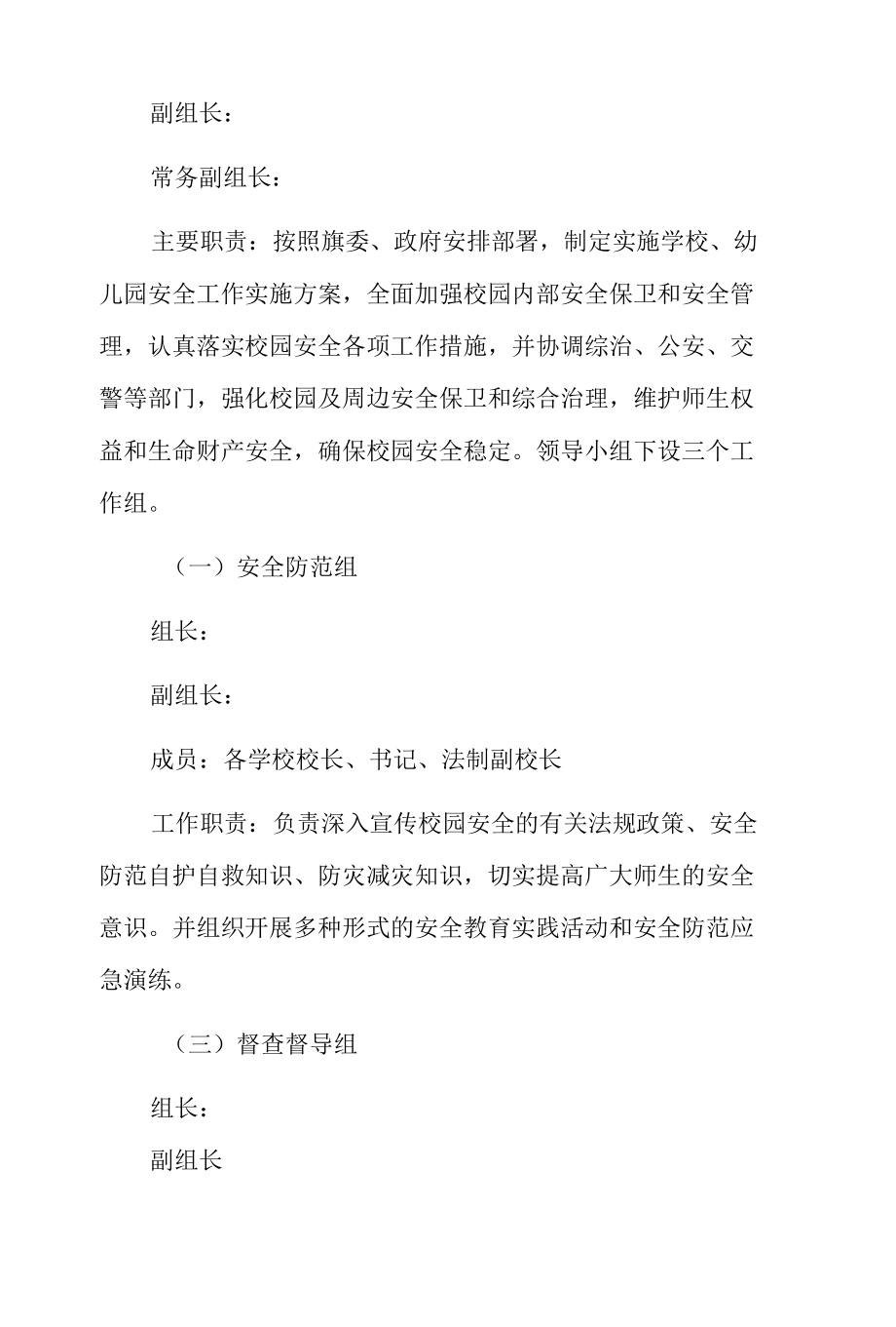 校园安全专项整治实施方案三篇.docx_第2页