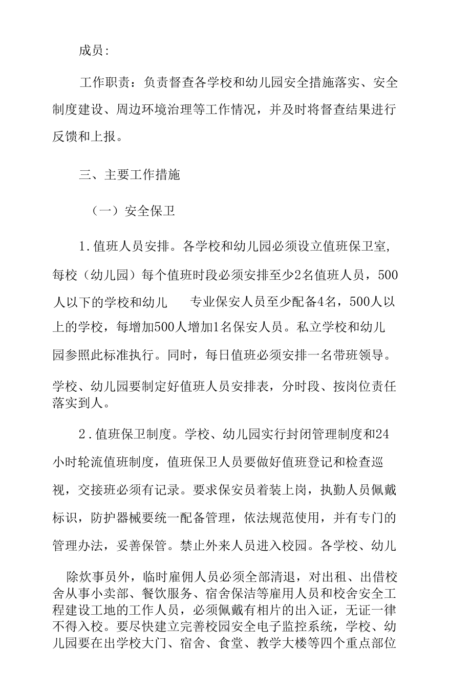 校园安全专项整治实施方案三篇.docx_第3页