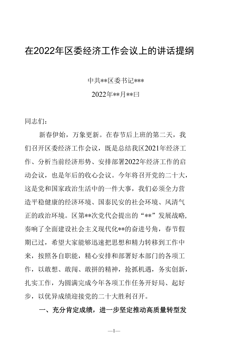 区委书记在2022年区委经济工作会议上的讲话.docx_第1页