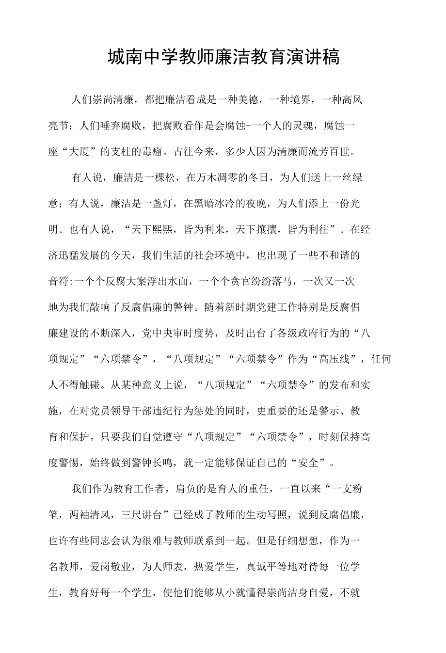 城南中学教师廉洁教育演讲稿.docx_第1页