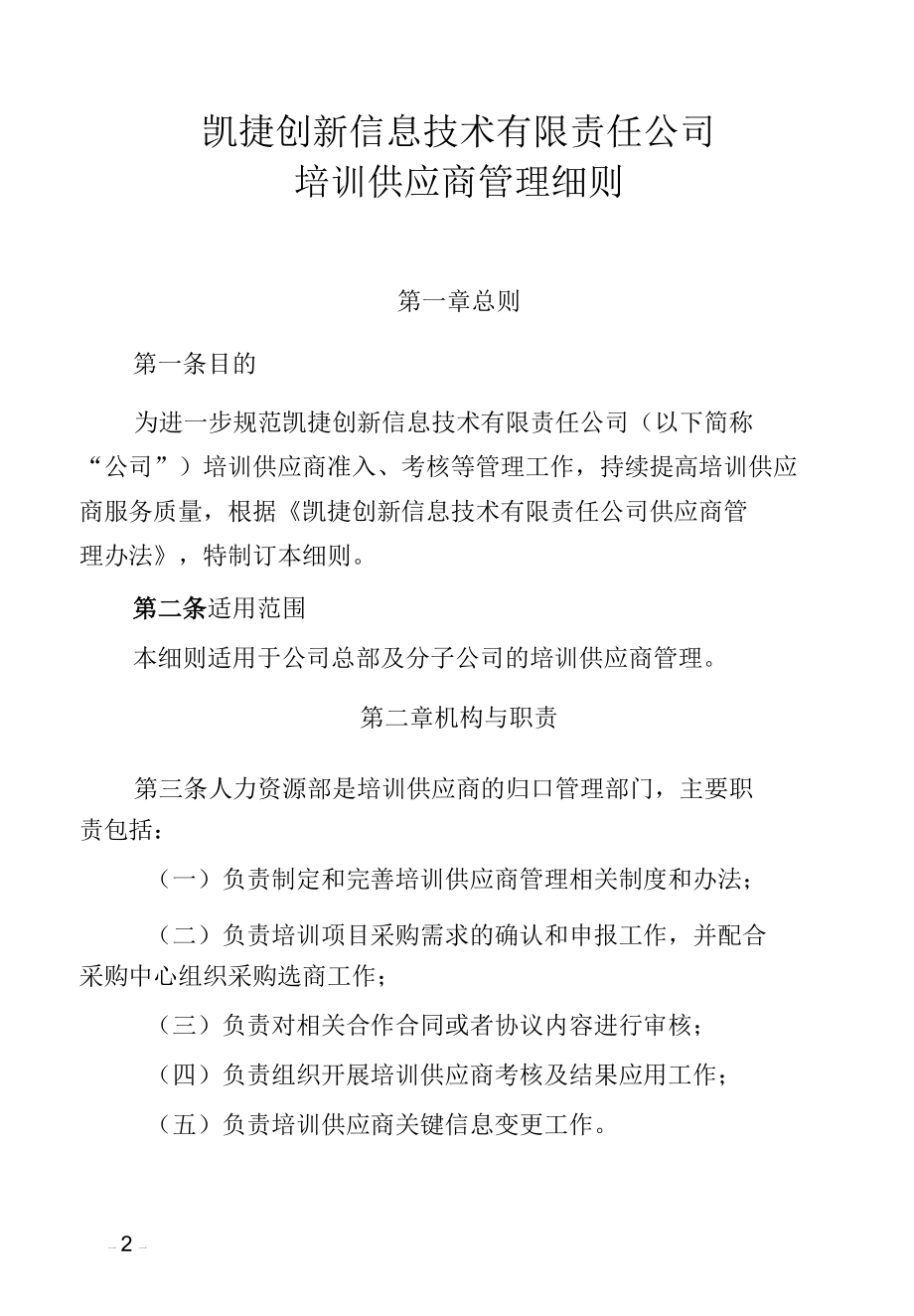 培训供应商管理细则.docx_第1页