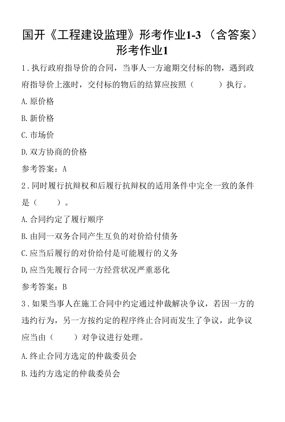 国开《工程建设监理》形考作业1-3（含答案）.docx_第1页