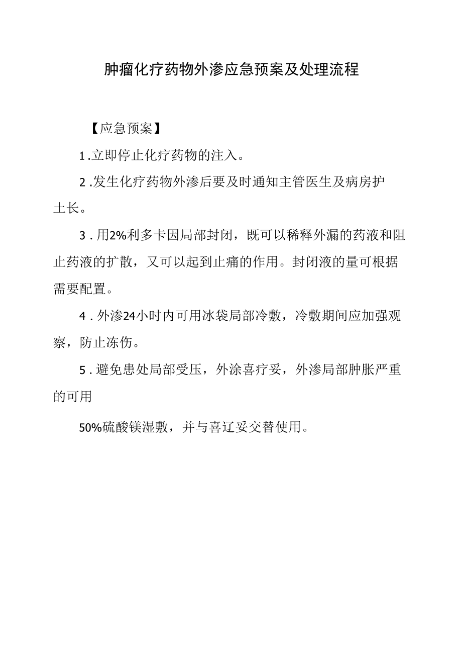 肿瘤化疗药物外渗应急预案及处理流程.docx_第1页