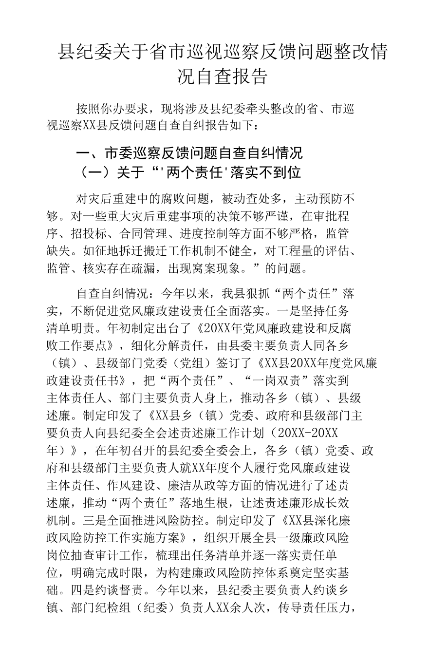 县纪委关于省市巡视巡察反馈问题整改情况自查报告.docx_第1页