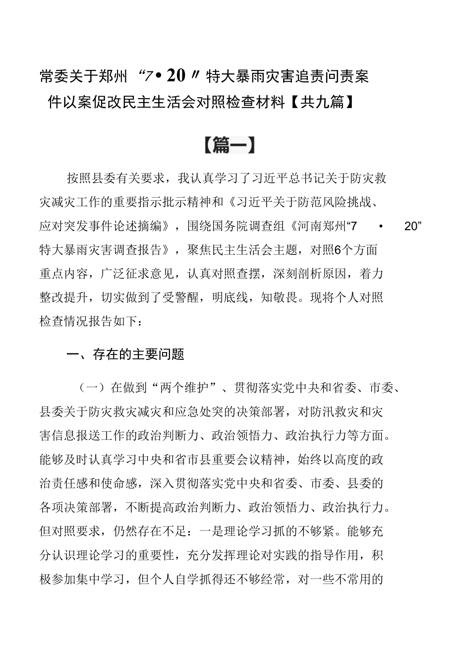 常委关于郑州“720”特大暴雨灾害追责问责案件以案促改民主生活会对照检查材料【共九篇】.docx_第1页